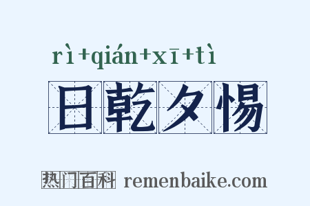 日乾夕惕是什么意思的图片